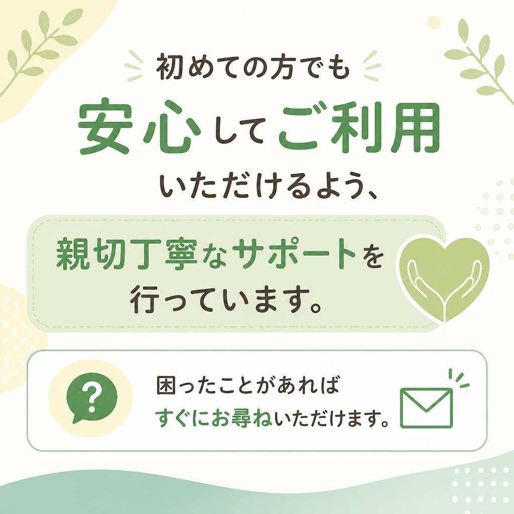 安心のお約束とサポート体制