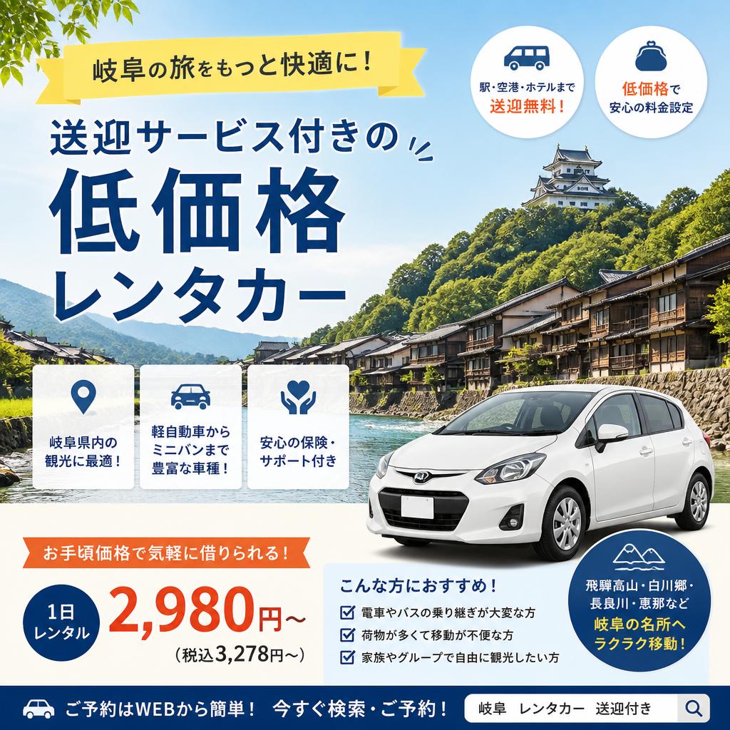 岐阜の旅をもっと快適に！送迎サービス付きの低価格レンタカー